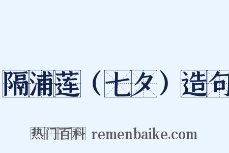 隔浦莲（七夕）造句是什么意思的图片